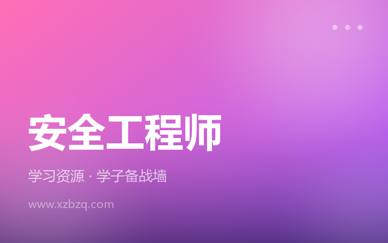2026年中级注册安全工程师SVIP视频课程
