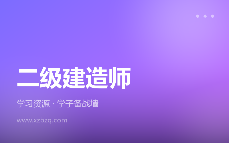 2027年二级建造师SVIP课程