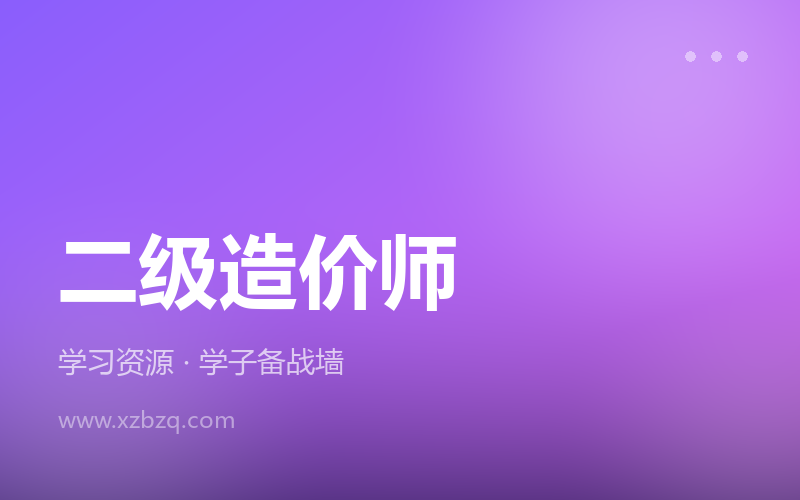 2026年二级造价工程师SVIP视频课程