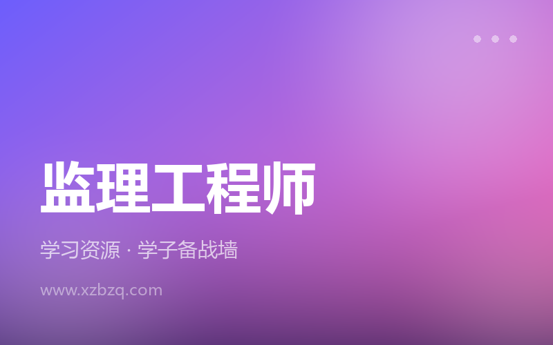 2026年监理工程师SVIP视频课程