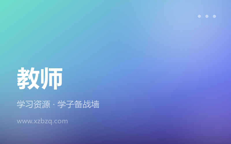 2027年教师招聘/教师资格证考试资料合集