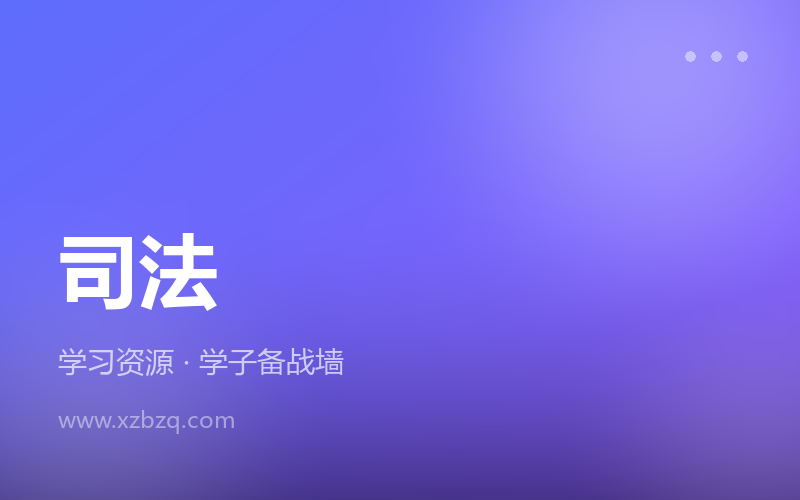 2026年法考【司法考试】视频课程