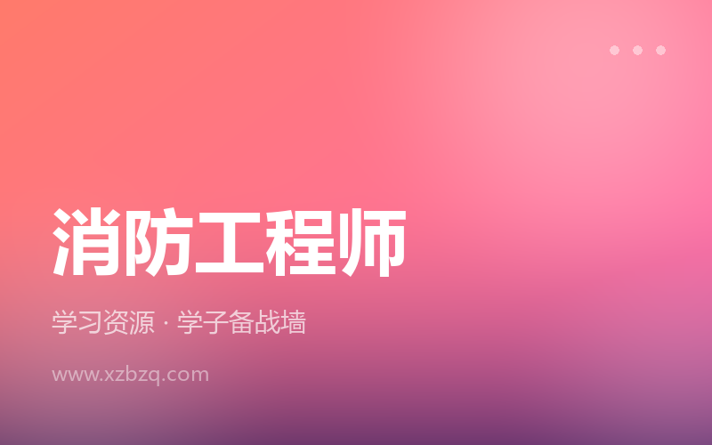 2026年一级消防工程师各科目VIP课程