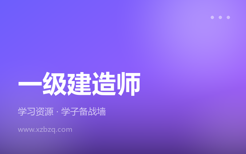 2026年一级建造师《建设工程经济》考试真题及答案解析