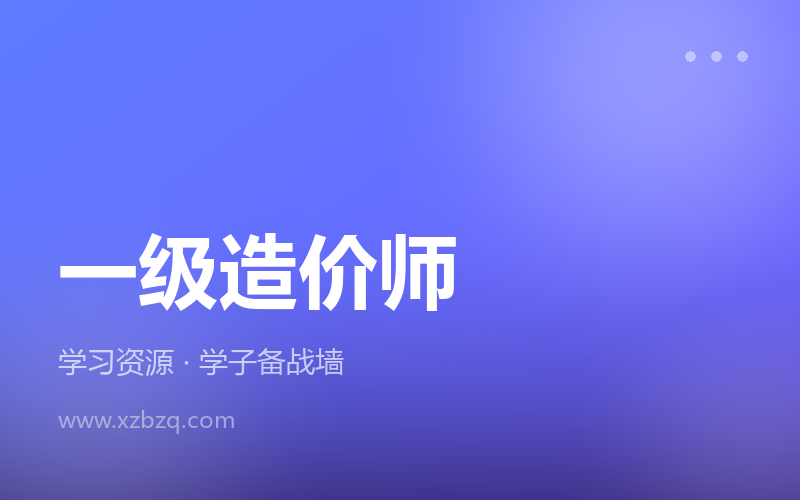 2026年一级造价工程师SVIP课程