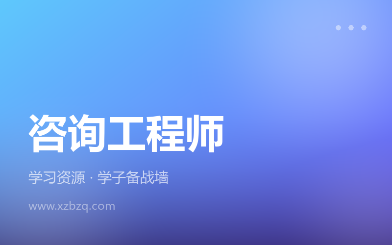 2026年咨询工程师SVIP课件