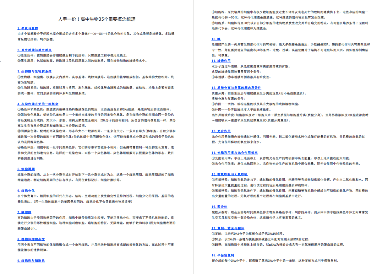 人手一份！高中生物35个重要概念梳理