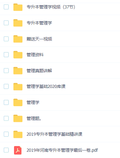 专升本管理学课程资料集锦