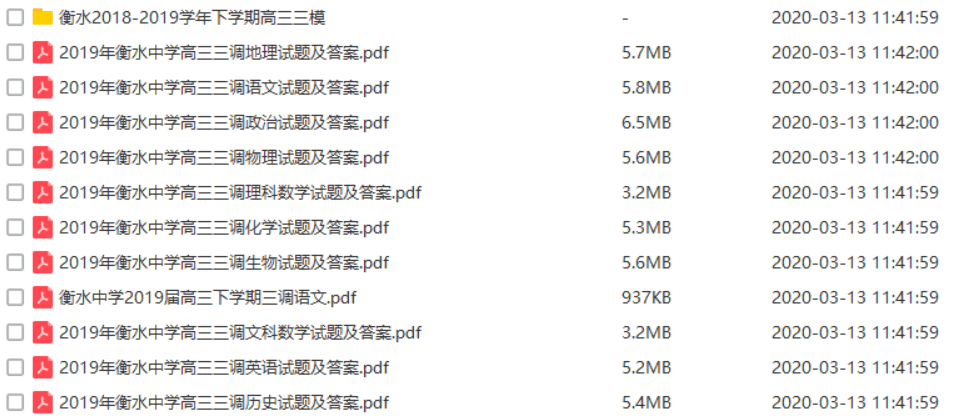 衡水调研试题分享2018~2020