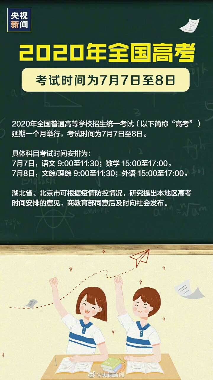 定了!2020年全国高考延期一个月举行