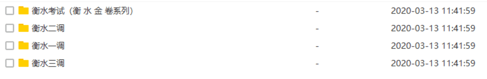 衡水调研试题分享2018~2020