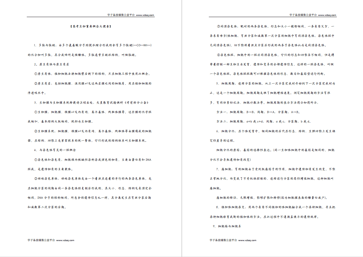 高考生物重要概念大搜查