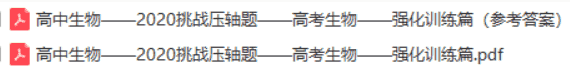 2020高中生物挑战压轴题分享