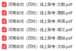 河南名校（四校）线上联考（文理全套）