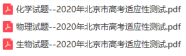 2020年北京市高考适应性测试（文理全套）