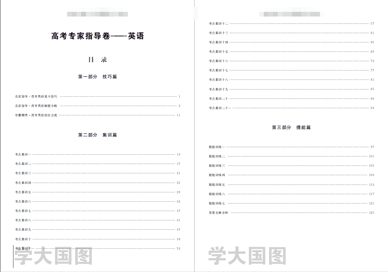 衡水文科英语金卷专家指导卷