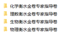 衡水数理化生4本专家指导卷