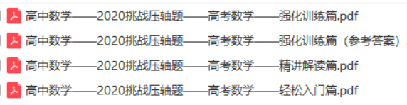 2020高考数学挑战压轴题分享