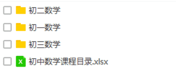 初中数学(内涵初一、初二、初三)课程分享附讲义