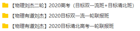 2020刘杰物理全年班分享