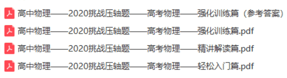 2020高中物理挑战压轴题分享
