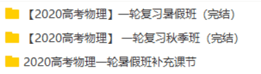 【2020】耿佩物理全年联报(附讲义)