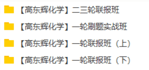 【2020】高东辉化学高考全程联报班