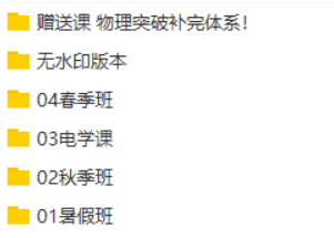 【2020】夏梦迪物理全年联报(附讲义)