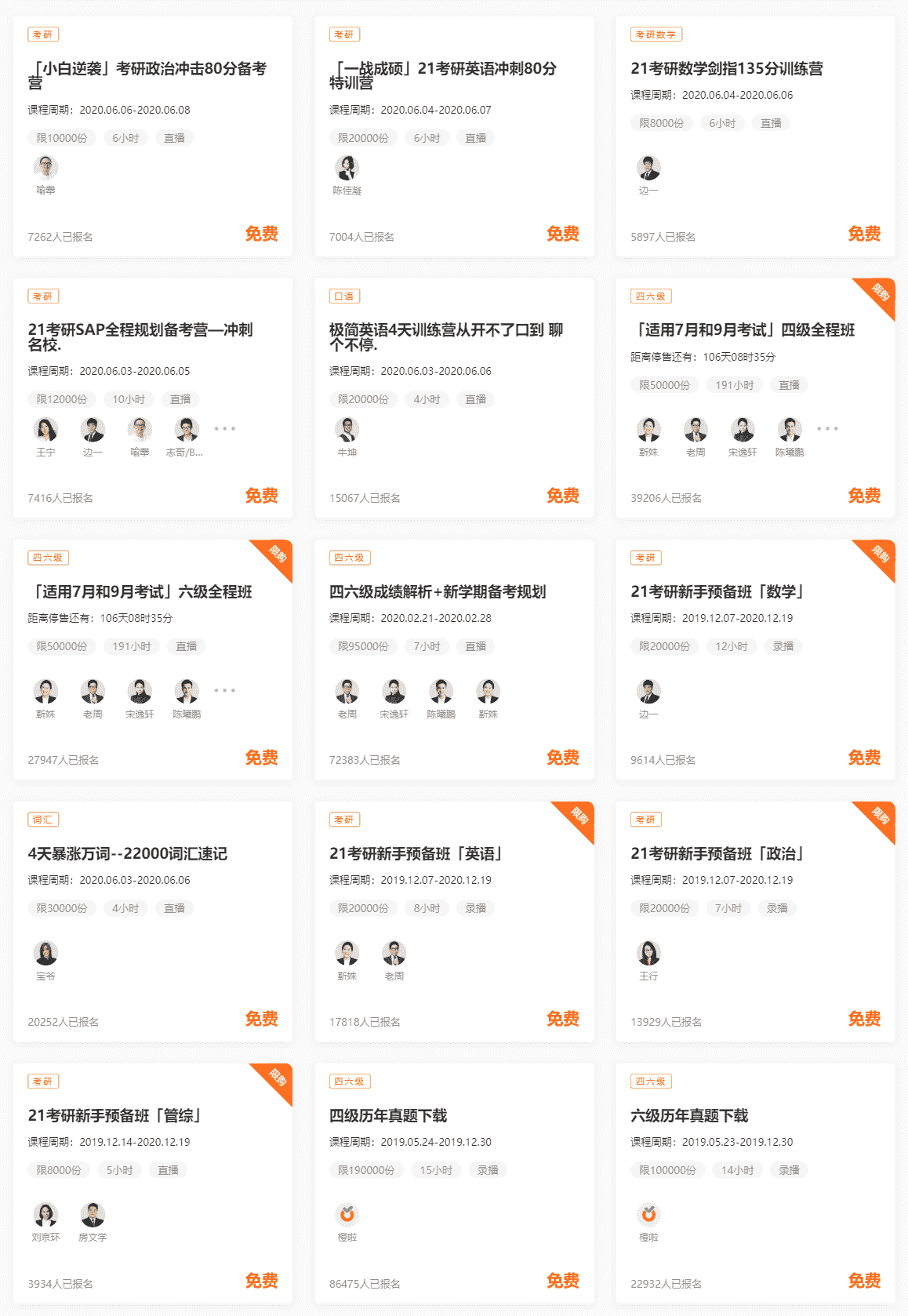 【2020】免费四六级+考研直播课程