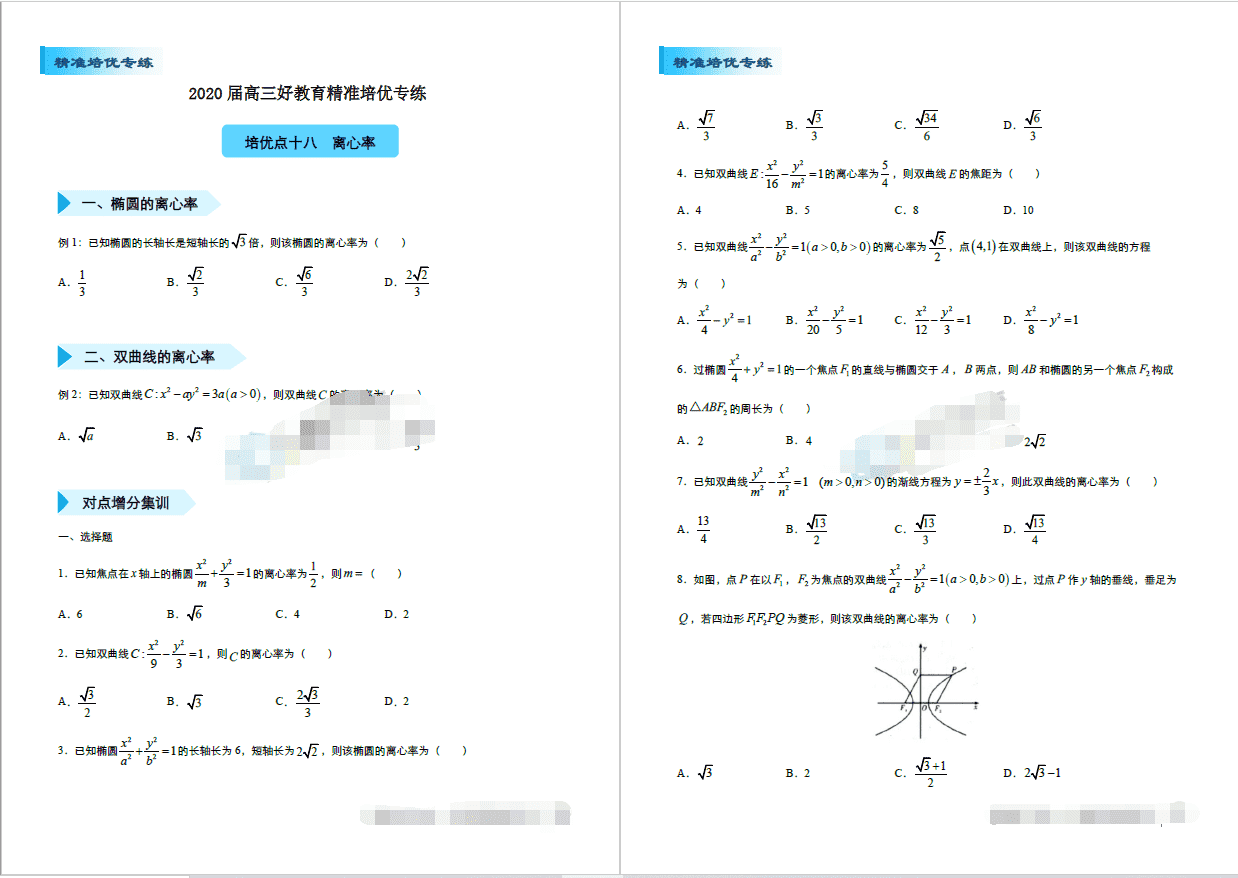 【2020】高三数学精准培优专练