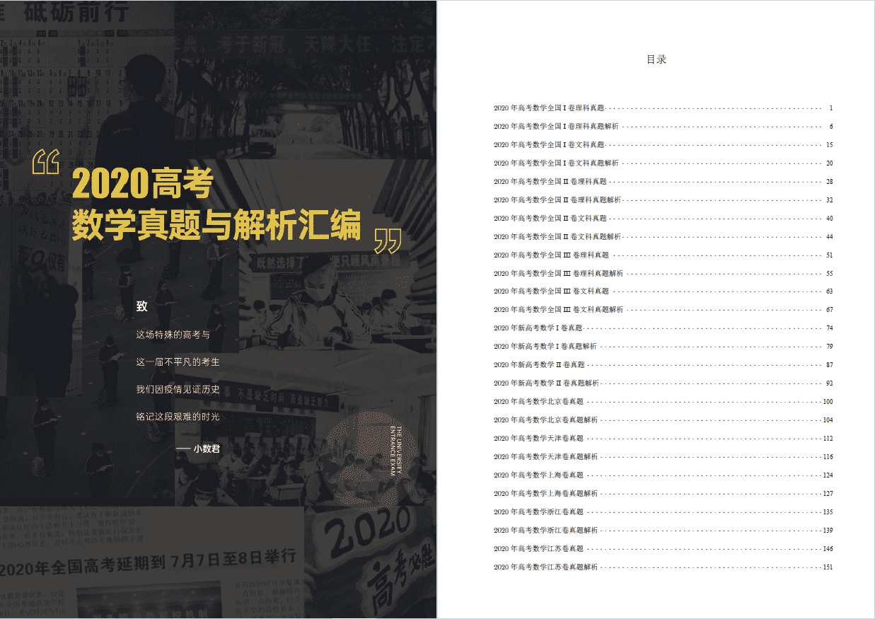 2020年高考数学真题与解析汇编