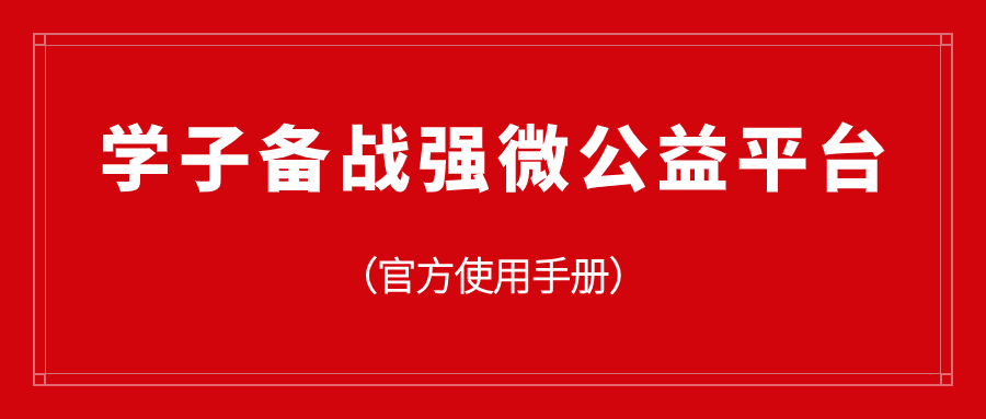【必看】学子备战墙官网最全使用攻略