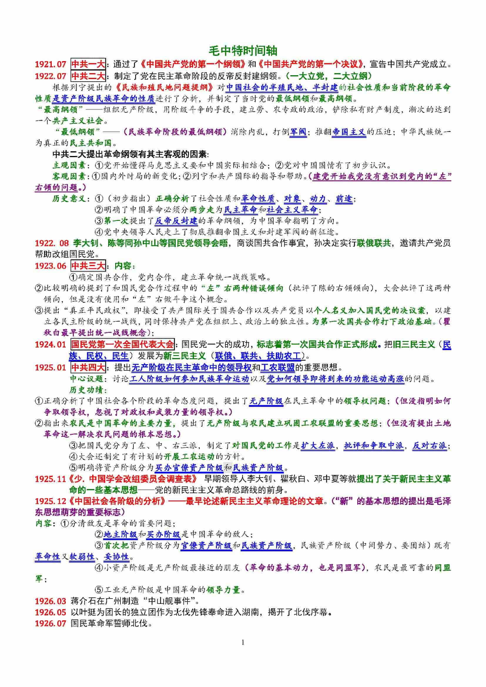 毛+中+特时间线（彩色打印版）