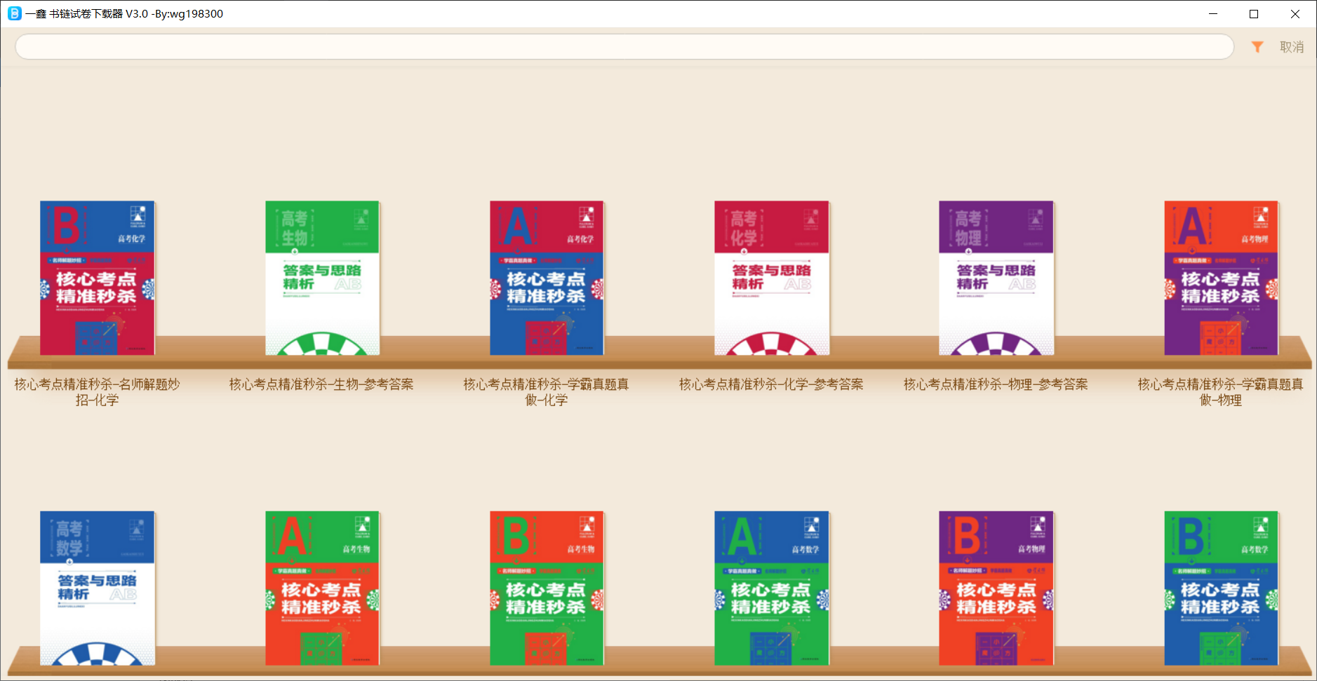 一鑫 书链试卷下载器