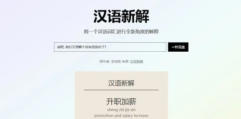 汉语新解——汉语词汇全新解释平台