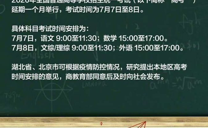 定了!2020年全国高考延期一个月举行