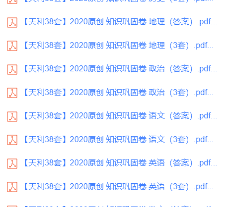 天利38套2020原创知识巩固卷30套