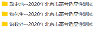 2020年北京市高考适应性测试（文理全套）
