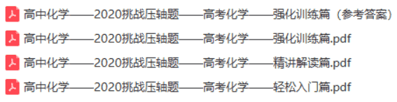 2020高中化学挑战压轴题分享