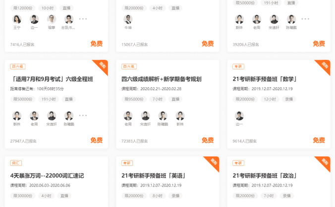 【2020】免费四六级+考研直播课程