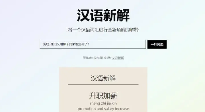 汉语新解——汉语词汇全新解释平台 – 学子备战墙