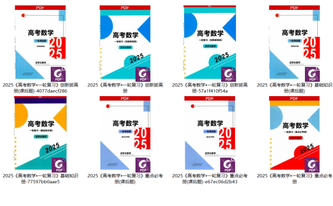 【2025高考数学】高考数学一轮复习+二轮必刷千题册